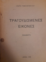 Τραγουδισμένες εικόνες