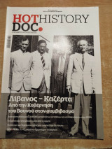 Hot Doc History - Λίβανος Καζέρτα