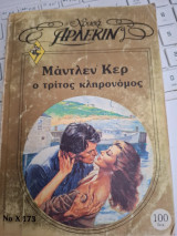 Ο Τριτος Κληρονομος Μαντλεν Κερ Χρυσα #173