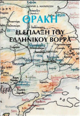 Θράκη:η έπαλξη του Ελληνικού Βορρά
