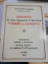Ακολουθία της Ιεράς ξυνορίδος των Μαρτύρων Κλήμεντος και Αγαθαγγέλου