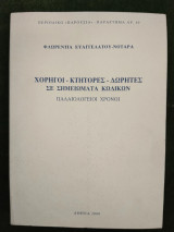 Χορηγοί - Κτήτορες - Δωρητές σε σημειώματα Κωδικών - Παλαιολόγειοι χρόνοι