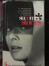 Summer stories ιμακο