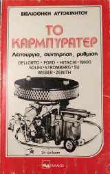 Το Καρμπυρατέρ (Λειτουργία, συντήρηση, ρύθμιση)