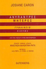 ΑΝΥΠΑΝΤΡΕΣ ΜΗΤΕΡΕΣ - ΓΥΝΑΙΚΕΙΟ ΚΙΝΗΜΑ