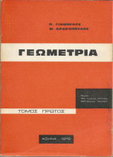 Γεωμετρία τόμος δεύτερος