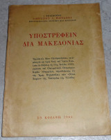 Υποστρέφειν δια Μακεδονίας Επίσκοπος Διονύσιος Λ. Ψαριανός 1965