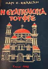 Η Ευαγγελία τρία του Φρε
