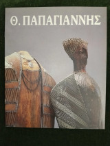 Θόδωρος Παπαγιάννης (κατάλογος έκθεσης, 29 Φεβρουαρίου - 23 Μαρτίου 1996)