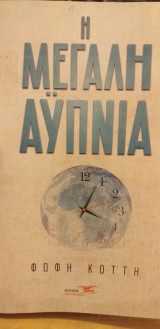 Η μεγαλη αυπνια