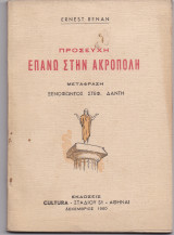 Προσευχή Επάνω Στην Ακρόπολη