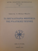 Τα Μεγαλυνάρια Θεοτοκία της ψαλτικής τέχνης