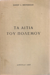 Τα αίτια του πολέμου