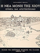 Νέα Μονή της Χίου