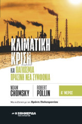 Κλιματική κρίση και παγκόσμια πράσινη νέα συμφωνία τ.Α