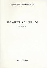 Βρώμικοι και τίμιοι: Μυθιστόρημα
