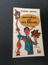 Ραντεβού με την Ελενα