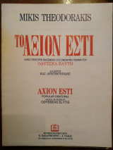 Θεοδωράκης Το άξιον εστί