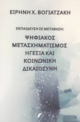 Εκπαίδευση σε μετάβαση: Ψηφιακός μετασχηματισμός, ηγεσία και κοινωνική δικαιοσύνη