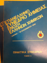 Ε' Πανελλήνιο Συνέδριο Χημείας : Αθήνα, 10-15 Νοεμβρίου 1980 (τόμοι Α-Β)