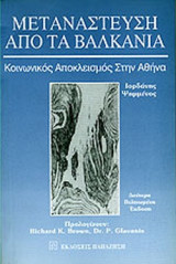 Μετανάστευση από τα Βαλκάνια Κοινωνικός Αποκλεισμός στην Αθήνα