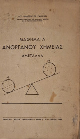 Μαθηματα ανοργανου χημειας αμεταλλα