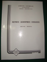 Μερικές Διαφορικές Εξισώσεις