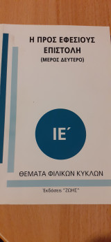 Η προς Εφεσιους επιστολή(μέρος δευτερο)