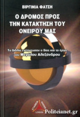 Ο ΔΡΟΜΟΣ ΠΡΟΣ ΤΗΝ ΚΑΤΑΚΤΗΣΗ ΤΟΥ ΟΝΕΙΡΟΥ ΜΑΣ
