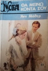 Θα μείνω κοντά σου Βίπερ Νόρα Νο 51