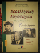 Νεοελληνική λογοτεχνία Γ΄ ενιαίου λυκείου