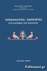«ΕΠΙΘΑΝΑΤΙΕΣ» ΕΜΠΕΙΡΙΕΣ
