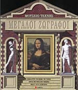 ΜΕΓΑΛΟΙ ΖΩΓΡΑΦΟΙ - ΜΟΥΣΕΙΟ ΤΕΧΝΗΣ