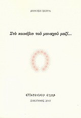 Στο κοινόβιο του μοναχού μαζί…