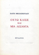 Οκτώ κλισέ και μια λεζάντα