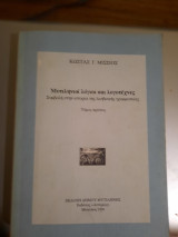 Μυτιληνιοί λόγιοι και λογοτέχνες (Τόμος πρώτος)
