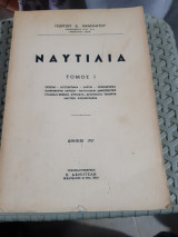Ναυτιλία ,τόμος Ι ,Πορείες, Λοξοδρομία και Ορθοδρομία. Χάρτες και Ναυτιλιακές Δημοσιεύσεις. Ακτοπλοΐα, Πλοηγία και Στίγματα. Ναυτική Κοσμογραφία.