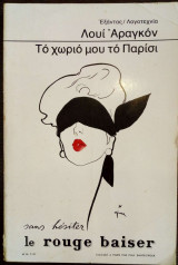 Το χωριό μου το Παρίσι