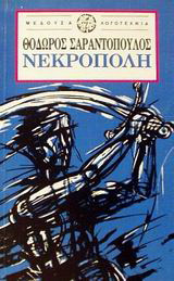 Νεκρόπολη: Αθήνα 1983-1984
