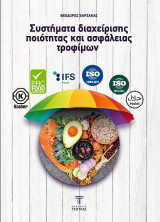 Συστήματα διαχείρισης ποιότητας και ασφάλειας τροφίμων