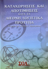 Καταχωρησεις και αποτιμήσεις κατά τα Διεθνή λογοστικά πρότυπα