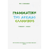 Γραμματική της Αρχαίας Ελληνικής Γυμνασίου-Λυκείου