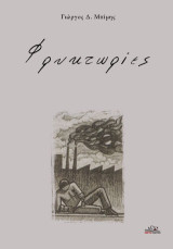 Φρυκτωρίες