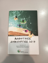 Μαθητικές δημιουργίες 2019 : Βραβευμένα έργα από τον 11ο σχολικό λογοτεχνικό διαγωνισμό του Μορφωτικού Ομίλου Πετρούπολης
