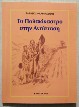 Το Παλαιόκαστρο στην Αντίσταση - Μητρόπολη Καρδίτσας - 2003 - (Κώδ. Χ022)