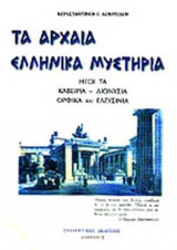 ΤΑ ΑΡΧΑΙΑ ΕΛΛΗΝΙΚΑ ΜΥΣΤΗΡΙΑ