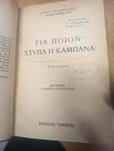 Για ποιον χτυπά η καμπάνα