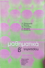 Μαθηματικά β' γυμνασίου