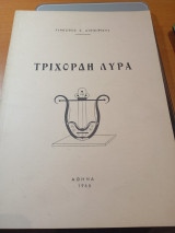 Τρίχορδη λύρα