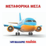 Μεταφορικά μέσα